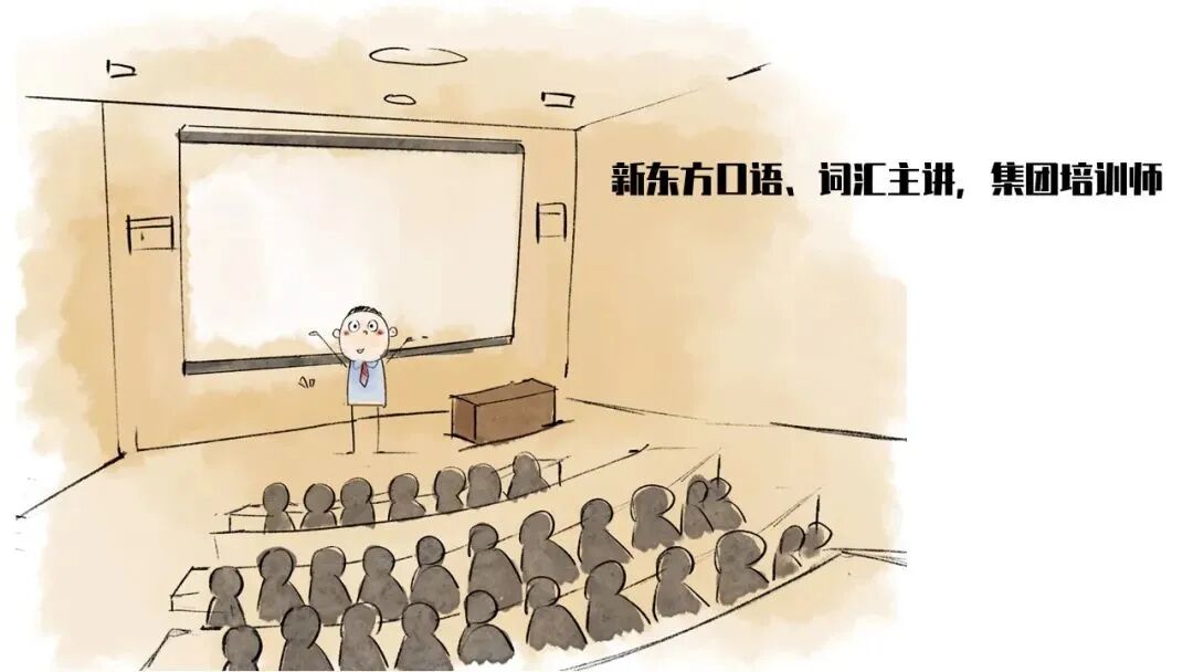 新东方口语、词汇主讲,集团培训师