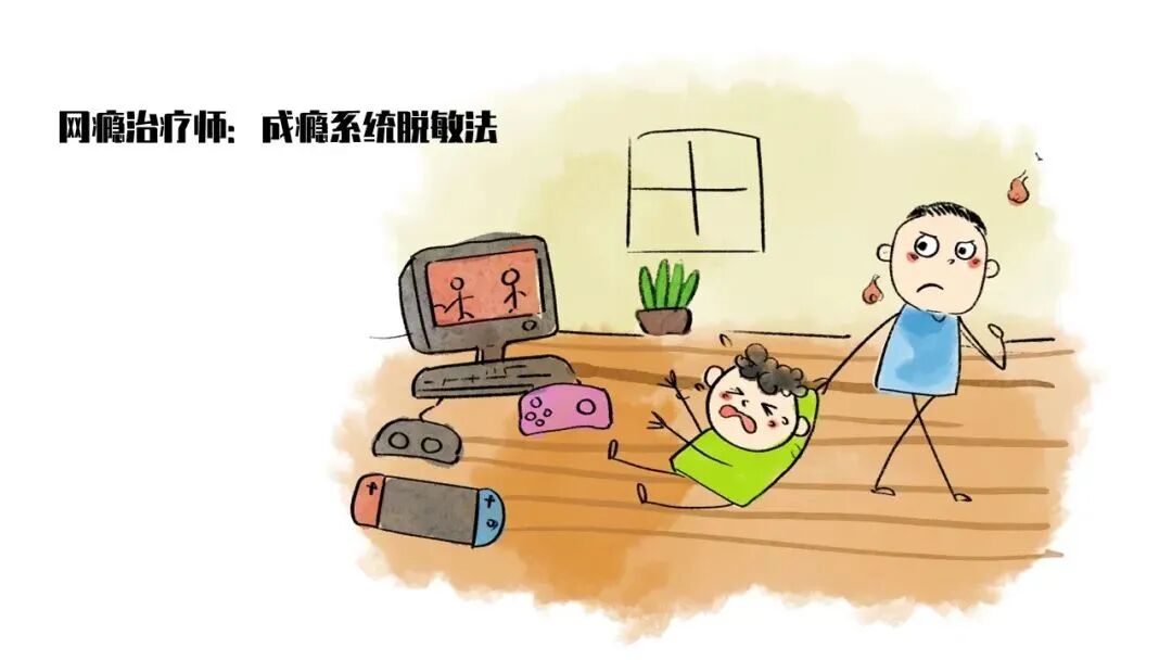 网瘾治疗师:成瘾系统脱敏法